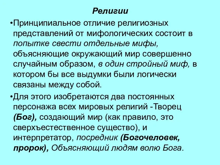 Религии Принципиальное отличие религиозных представлений от мифологических состоит в попытке свести