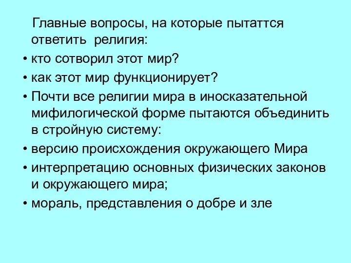 Главные вопросы, на которые пытаттся ответить религия: кто сотворил этот мир?