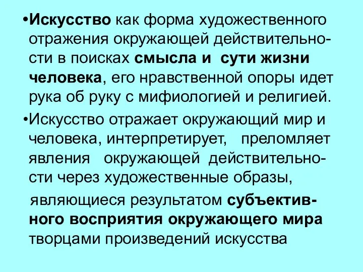 Искусство как форма художественного отражения окружающей действительно-сти в поисках смысла и