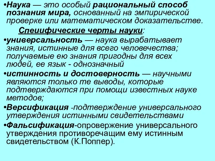 Наука — это особый рациональный способ познания мира, основанный на эмпирической