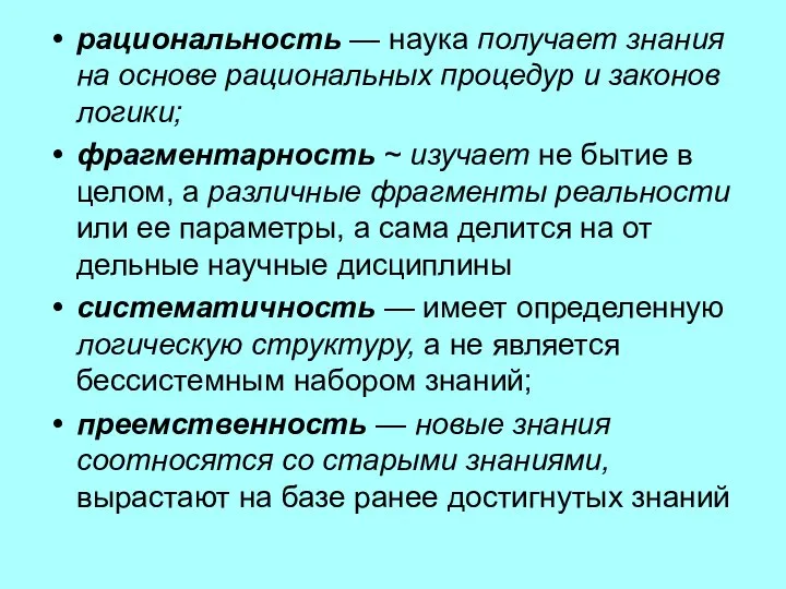 рациональность — наука получает знания на основе рациональных процедур и законов