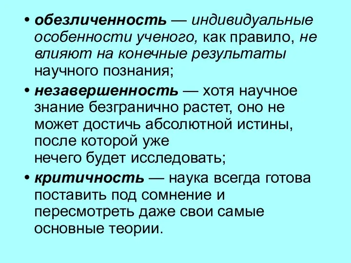 обезличенность — индивидуальные особенности ученого, как пра­вило, не влияют на конечные