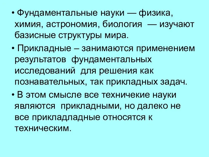 Фундаментальные науки — физика, химия, астрономия, биология — изучают базисные структуры