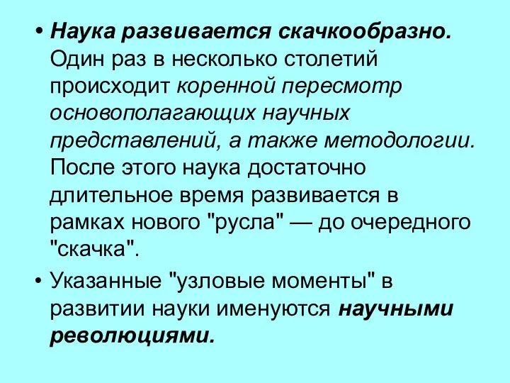 Наука развивается скачкообразно. Один раз в несколько столетий происходит коренной пересмотр