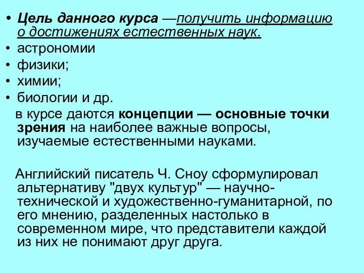 Цель данного курса —получить информацию о достижениях естественных наук. астрономии физики;