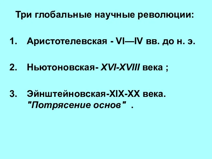 Три глобальные научные революции: Аристотелевская - VI—IV вв. до н. э.