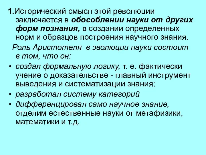 1.Исторический смысл этой революции заключается в обособлении науки от других форм