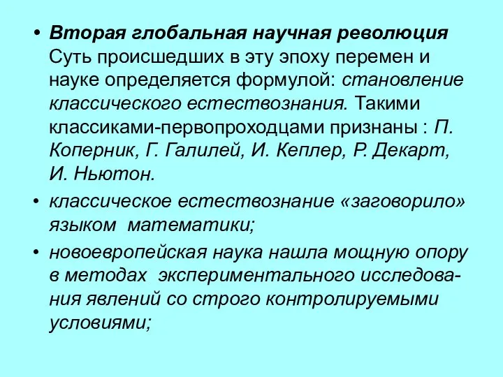 Вторая глобальная научная революция Суть происшедших в эту эпоху перемен и