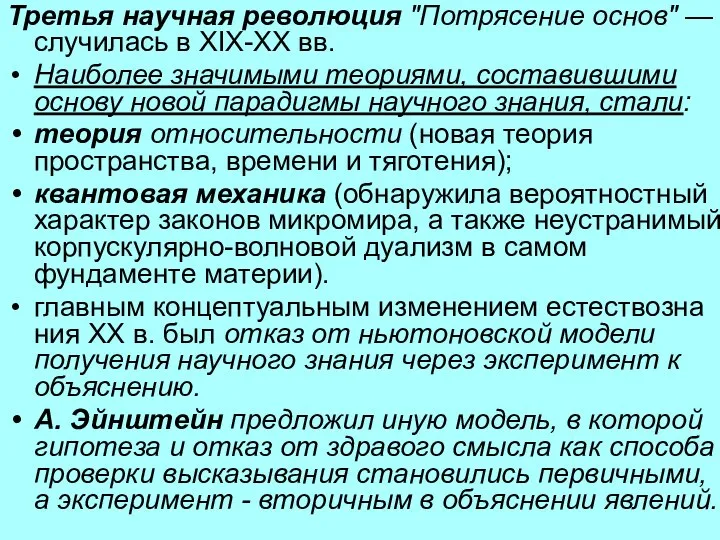 Третья научная революция "Потрясение основ" — случилась в XIX-XX вв. Наиболее