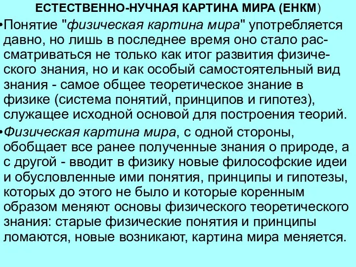 ЕСТЕСТВЕННО-НУЧНАЯ КАРТИНА МИРА (ЕНКМ) Понятие "физическая картина мира" употребляется давно, но