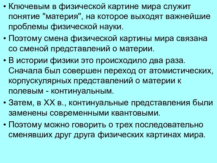 Ключевым в физической картине мира служит понятие "материя", на которое выходят