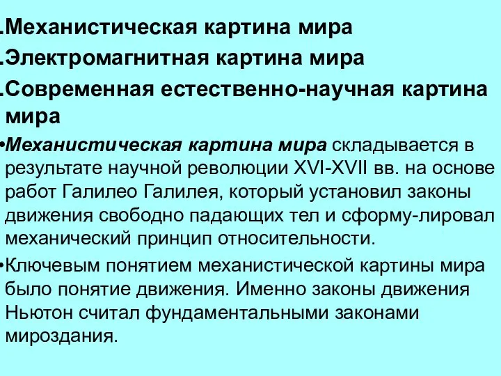 Механистическая картина мира Электромагнитная картина мира Современная естественно-научная картина мира Механистическая