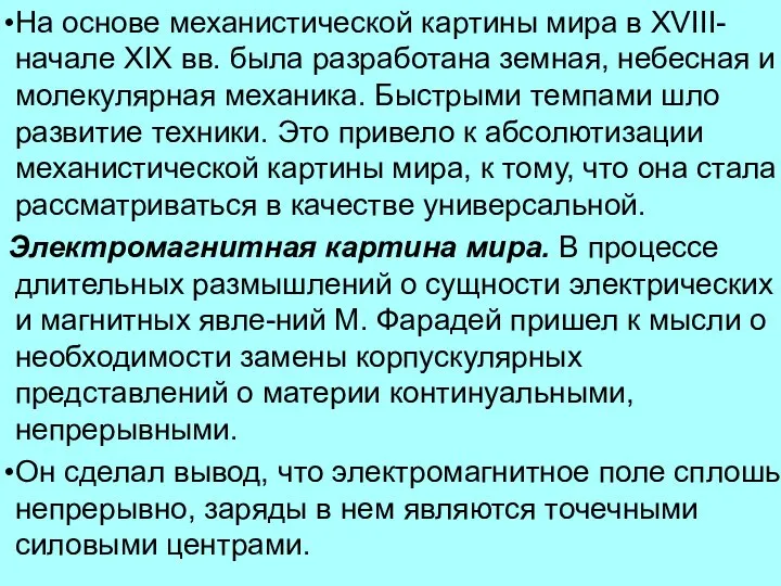 На основе механистической картины мира в XVIII-начале XIX вв. была разработана