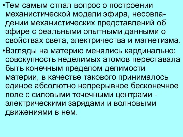 Тем самым отпал вопрос о построении механистической модели эфира, несовпа-дении механистических