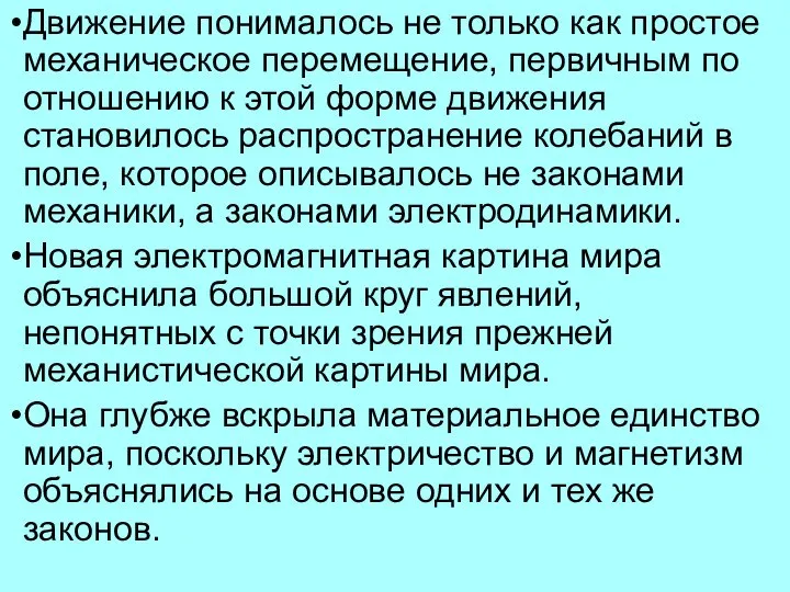 Движение понималось не только как простое механическое перемещение, первичным по отношению