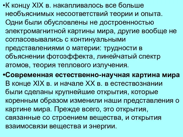 К концу XIX в. накапливалось все больше необъяснимых несоответствий теории и