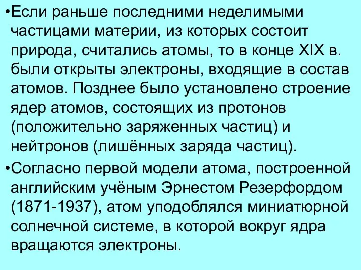 Если раньше последними неделимыми частицами материи, из которых состоит природа, считались