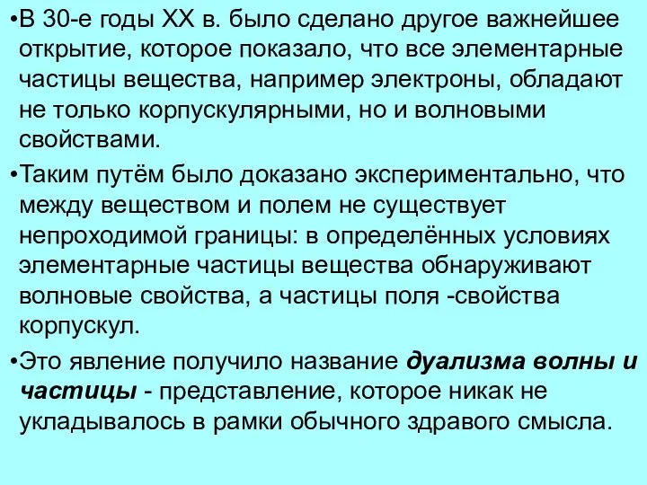 В 30-е годы XX в. было сделано другое важнейшее открытие, которое