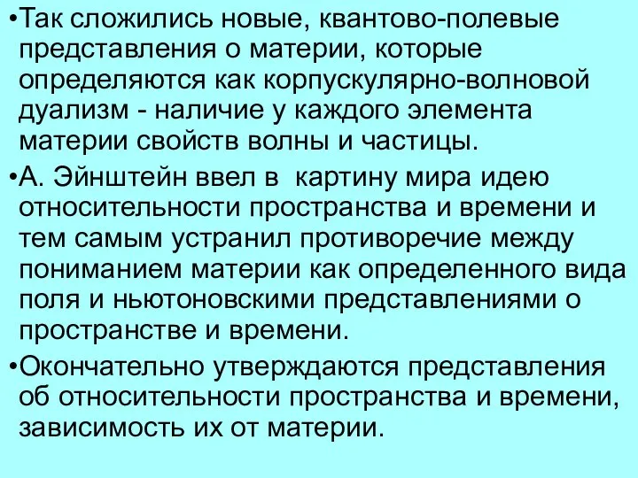 Так сложились новые, квантово-полевые представления о материи, которые определяются как корпускулярно-волновой