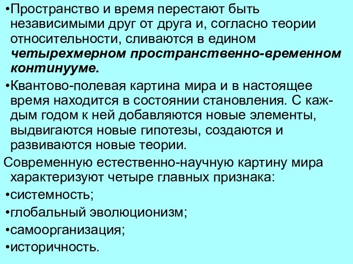 Пространство и время перестают быть независимыми друг от друга и, согласно