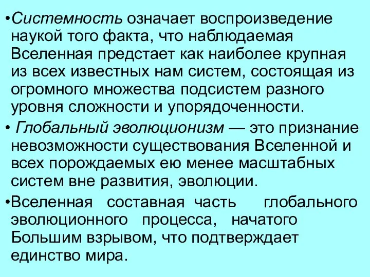 Системность означает воспроизведение наукой того факта, что наблюдаемая Вселенная предстает как