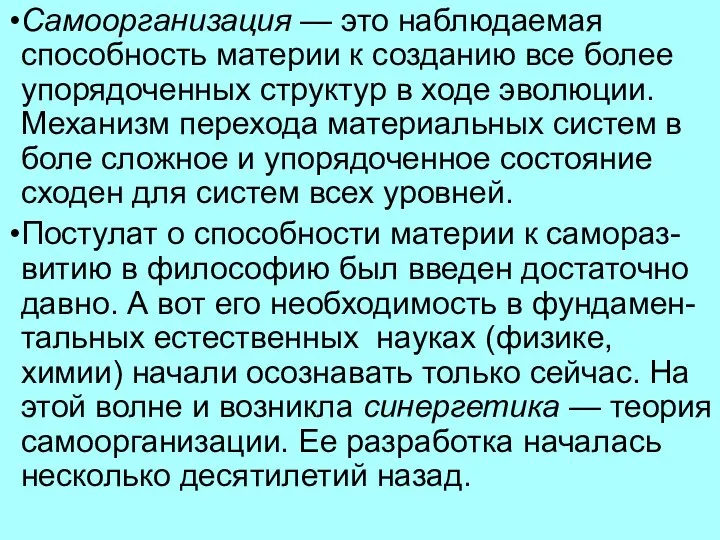 Самоорганизация — это наблюдаемая способность материи к созданию все более упорядоченных