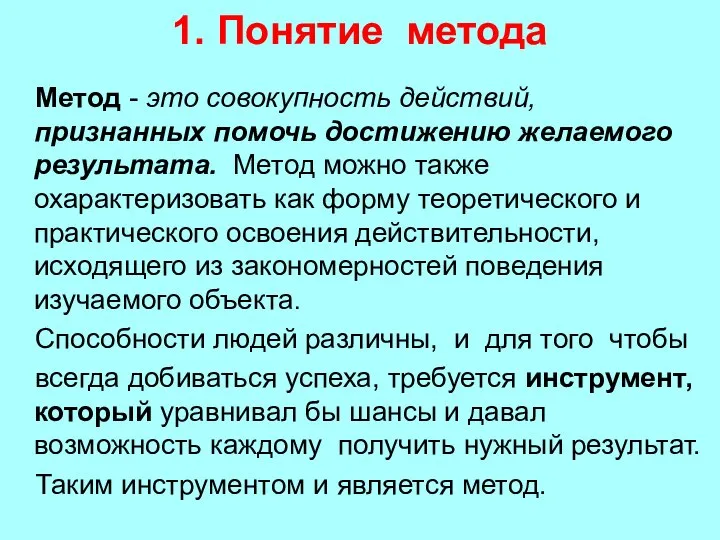 1. Понятие метода Метод - это совокупность действий, признанных помочь достижению