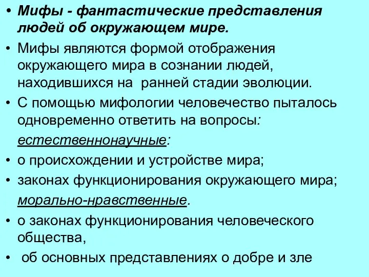 Мифы - фантастические представления людей об окружающем мире. Мифы являются формой