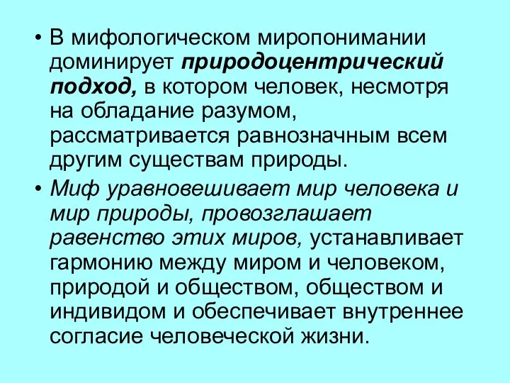 В мифологическом миропонимании доминирует природоцентрический подход, в котором человек, несмотря на