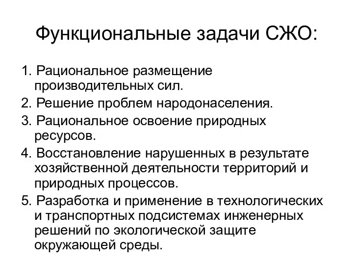 Функциональные задачи СЖО: 1. Рациональное размещение производительных сил. 2. Решение проблем