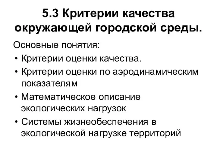 5.3 Критерии качества окружающей городской среды. Основные понятия: Критерии оценки качества.