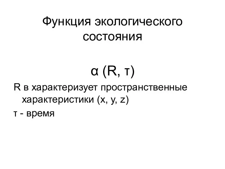 Функция экологического состояния α (R, τ) R в характеризует пространственные характеристики