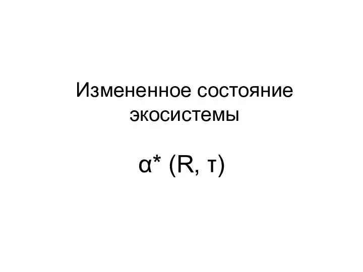 Измененное состояние экосистемы α* (R, τ)