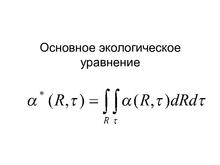 Основное экологическое уравнение