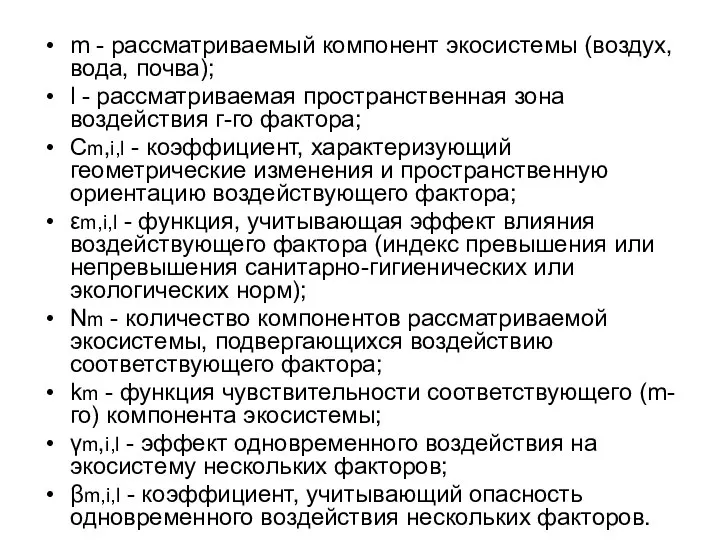 m - рассматриваемый компонент экосистемы (воздух, вода, почва); l - рассматриваемая