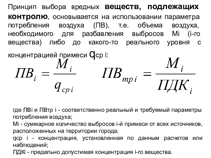 Принцип выбора вредных веществ, подлежащих контролю, основывается на использовании параметра потребления