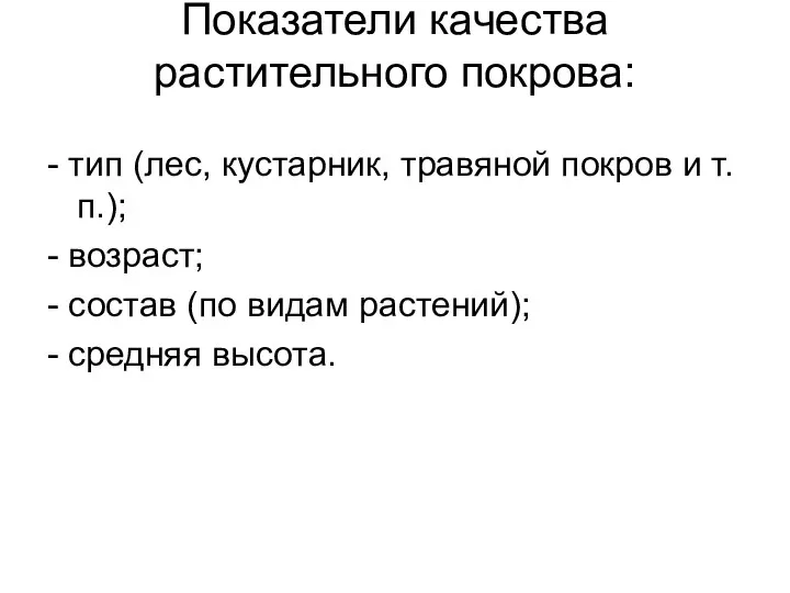 Показатели качества растительного покрова: - тип (лес, кустарник, травяной покров и