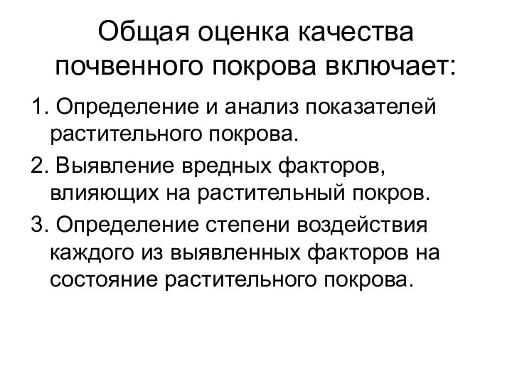 Общая оценка качества почвенного покрова включает: 1. Определение и анализ показателей