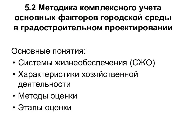 5.2 Методика комплексного учета основных факторов городской среды в градостроительном проектировании