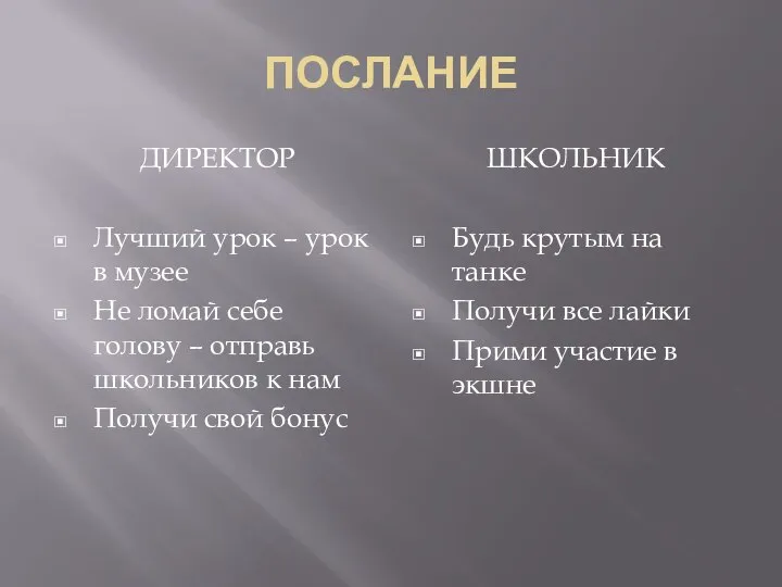 ПОСЛАНИЕ ДИРЕКТОР Лучший урок – урок в музее Не ломай себе