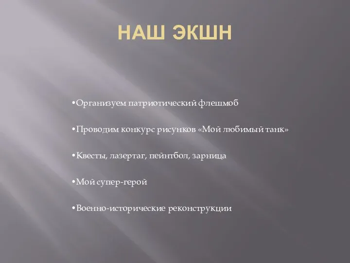 НАШ ЭКШН Организуем патриотический флешмоб Проводим конкурс рисунков «Мой любимый танк»