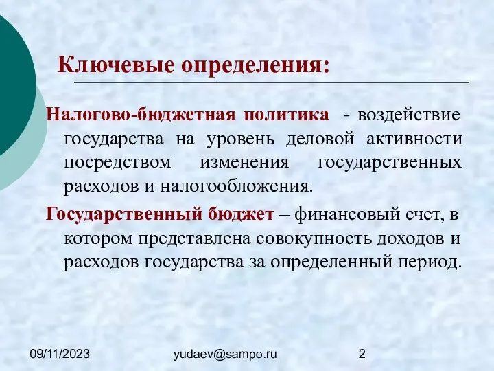 09/11/2023 yudaev@sampo.ru Ключевые определения: Налогово-бюджетная политика - воздействие государства на уровень