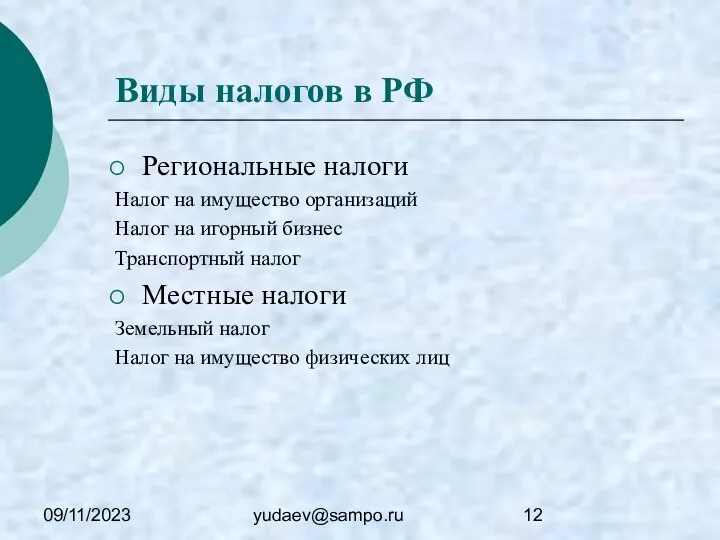 09/11/2023 yudaev@sampo.ru Виды налогов в РФ Региональные налоги Налог на имущество