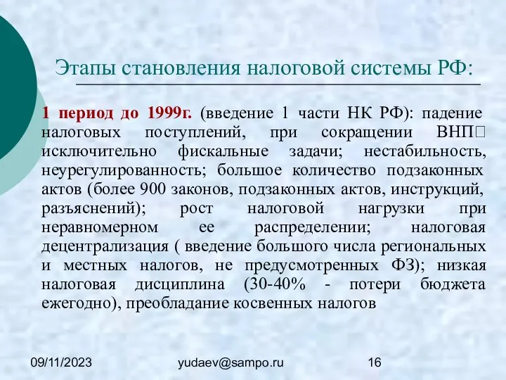 09/11/2023 yudaev@sampo.ru Этапы становления налоговой системы РФ: 1 период до 1999г.