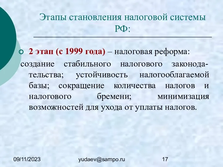 09/11/2023 yudaev@sampo.ru Этапы становления налоговой системы РФ: 2 этап (с 1999