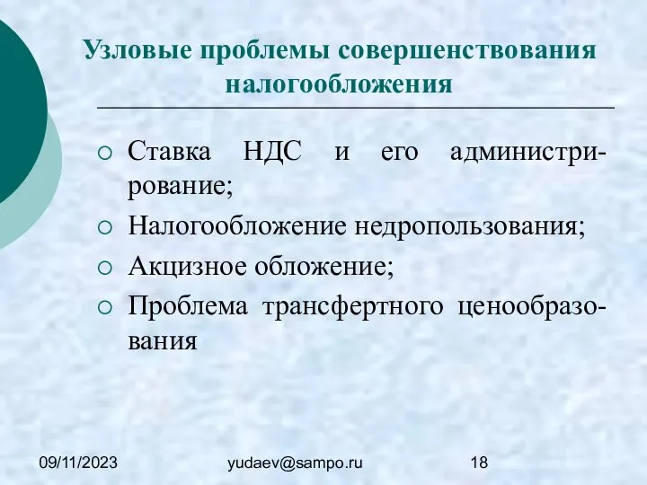 09/11/2023 yudaev@sampo.ru Узловые проблемы совершенствования налогообложения Ставка НДС и его администри-рование;