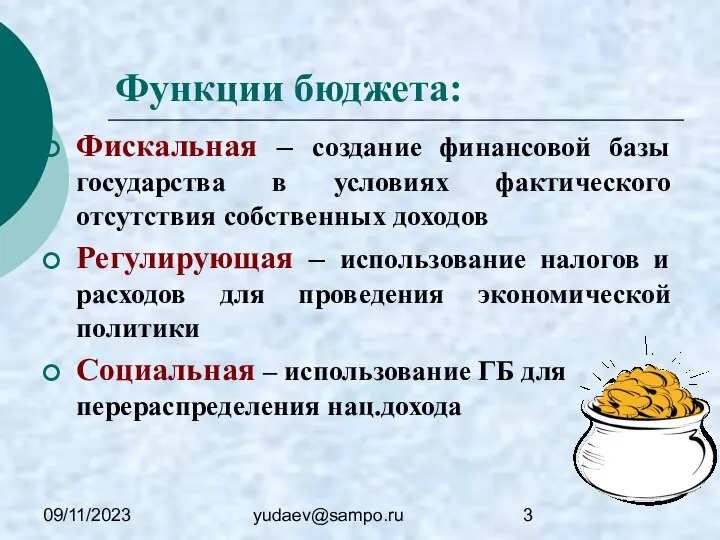 09/11/2023 yudaev@sampo.ru Функции бюджета: Фискальная – создание финансовой базы государства в