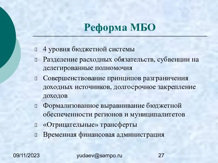 09/11/2023 yudaev@sampo.ru Реформа МБО 4 уровня бюджетной системы Разделение расходных обязательств,