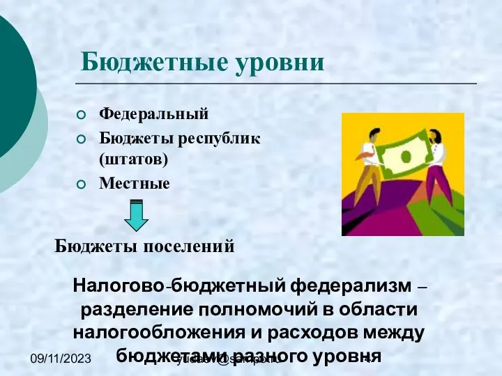 09/11/2023 yudaev@sampo.ru Бюджетные уровни Федеральный Бюджеты республик (штатов) Местные Бюджеты поселений