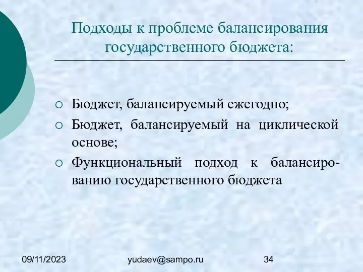 09/11/2023 yudaev@sampo.ru Подходы к проблеме балансирования государственного бюджета: Бюджет, балансируемый ежегодно;